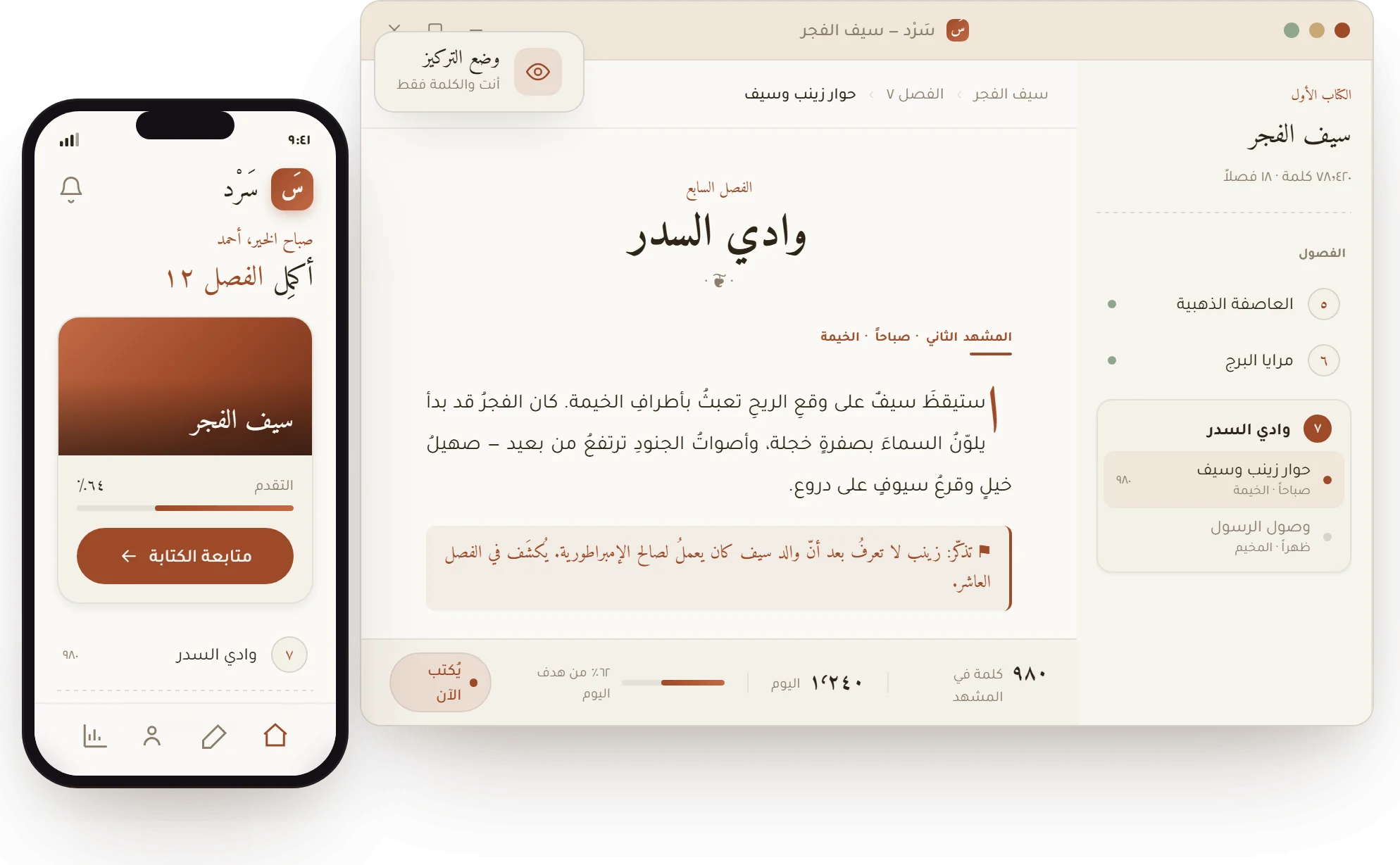 سَرْد على سطح المكتب والجوال — محرر الفصول